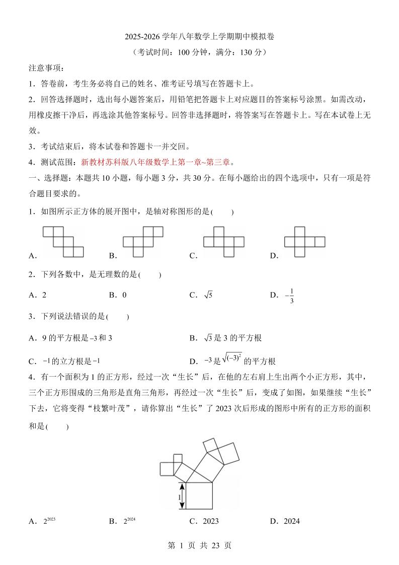八年级上数学期中模拟卷（苏科版）-七宝：认真做好一件事