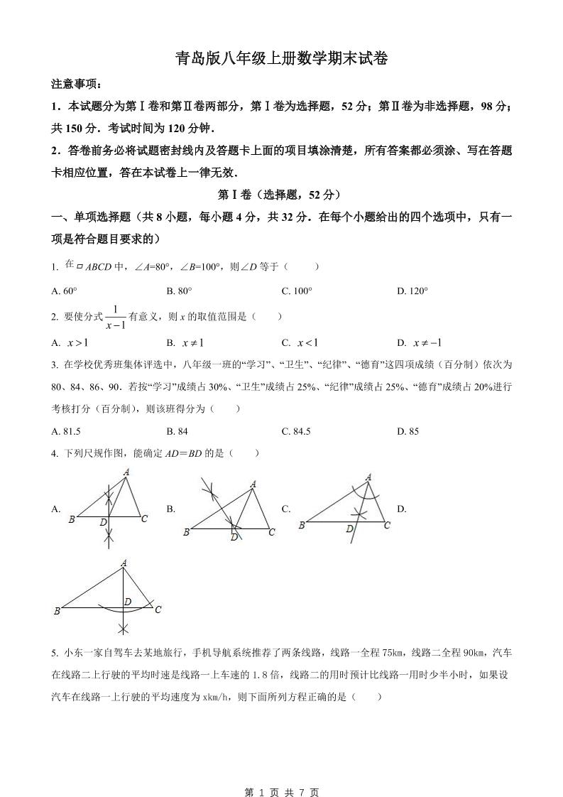 八年级上数学期末试卷（青岛版）-七宝：认真做好一件事