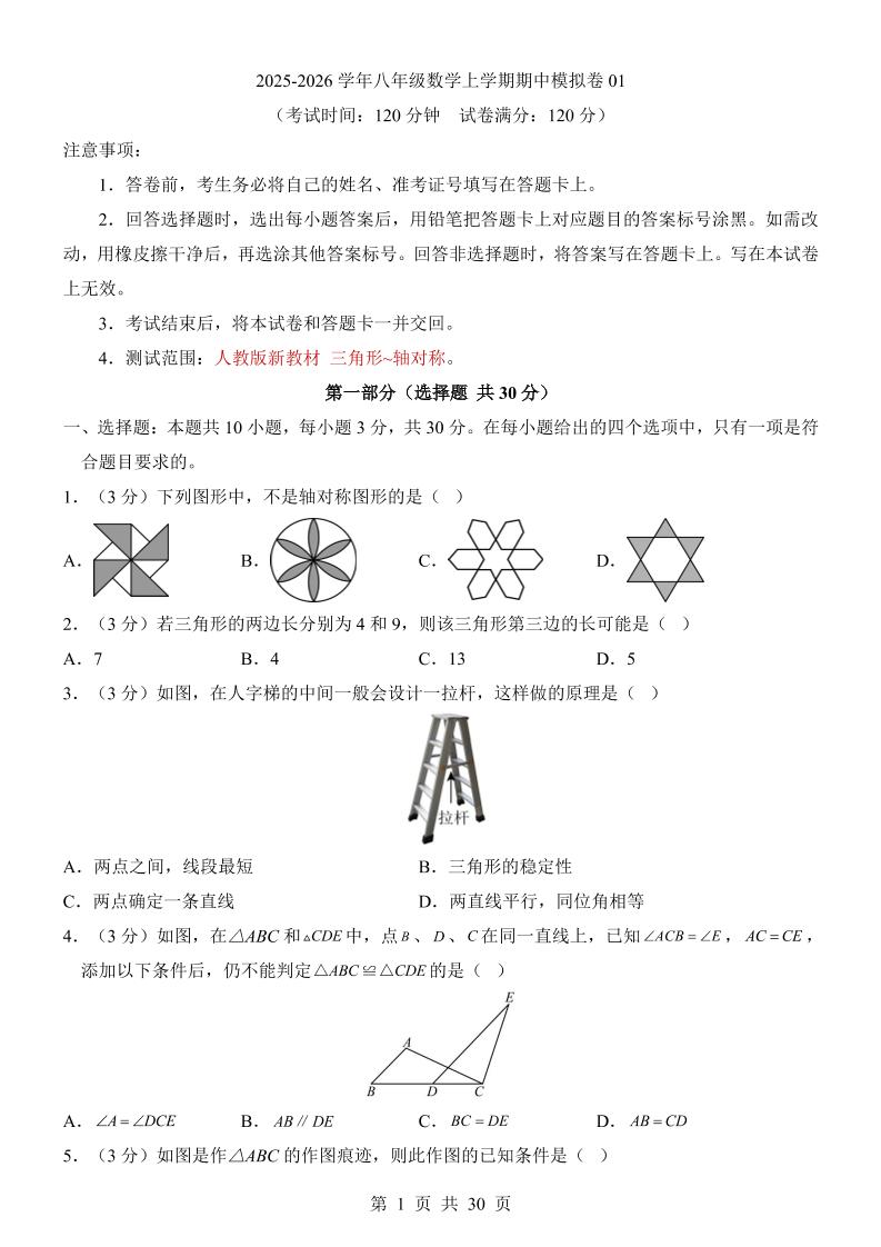 八年级上数学期中模拟卷01（人教版）-七宝：认真做好一件事