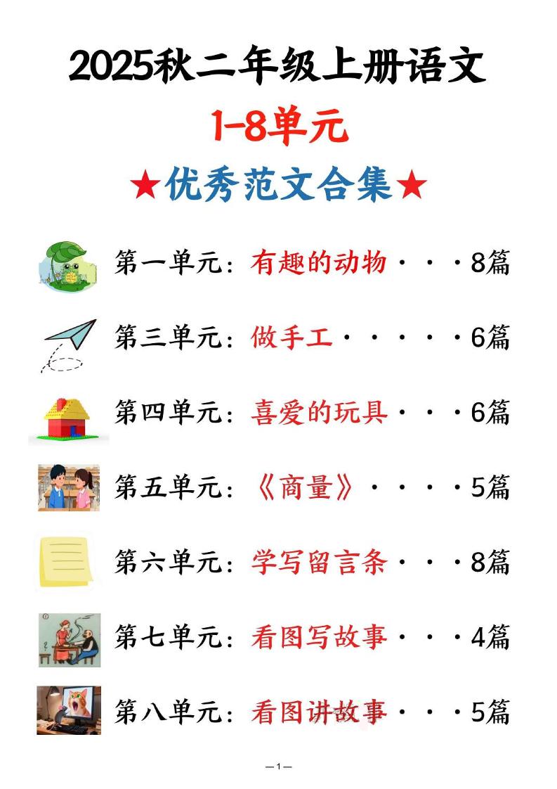 25秋二上语文1-8单元优秀范文合集（22页）-七宝：认真做好一件事