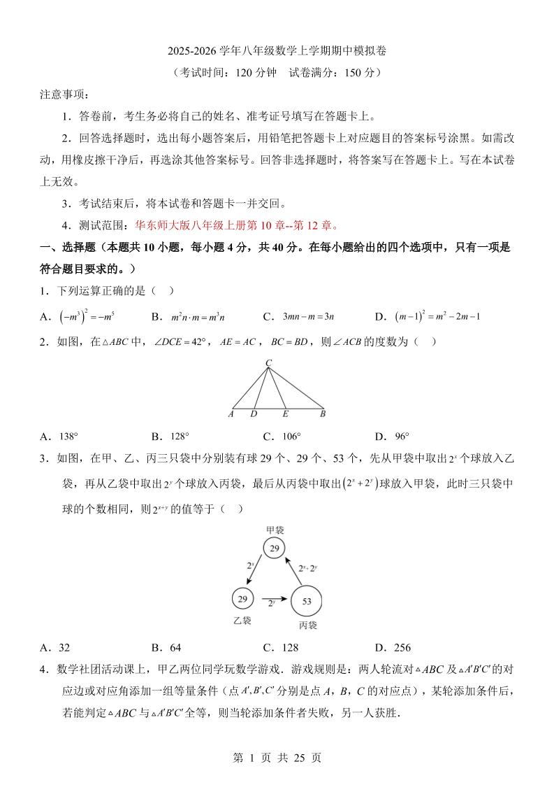 八年级上数学期中模拟卷（华东师大版）-七宝：认真做好一件事