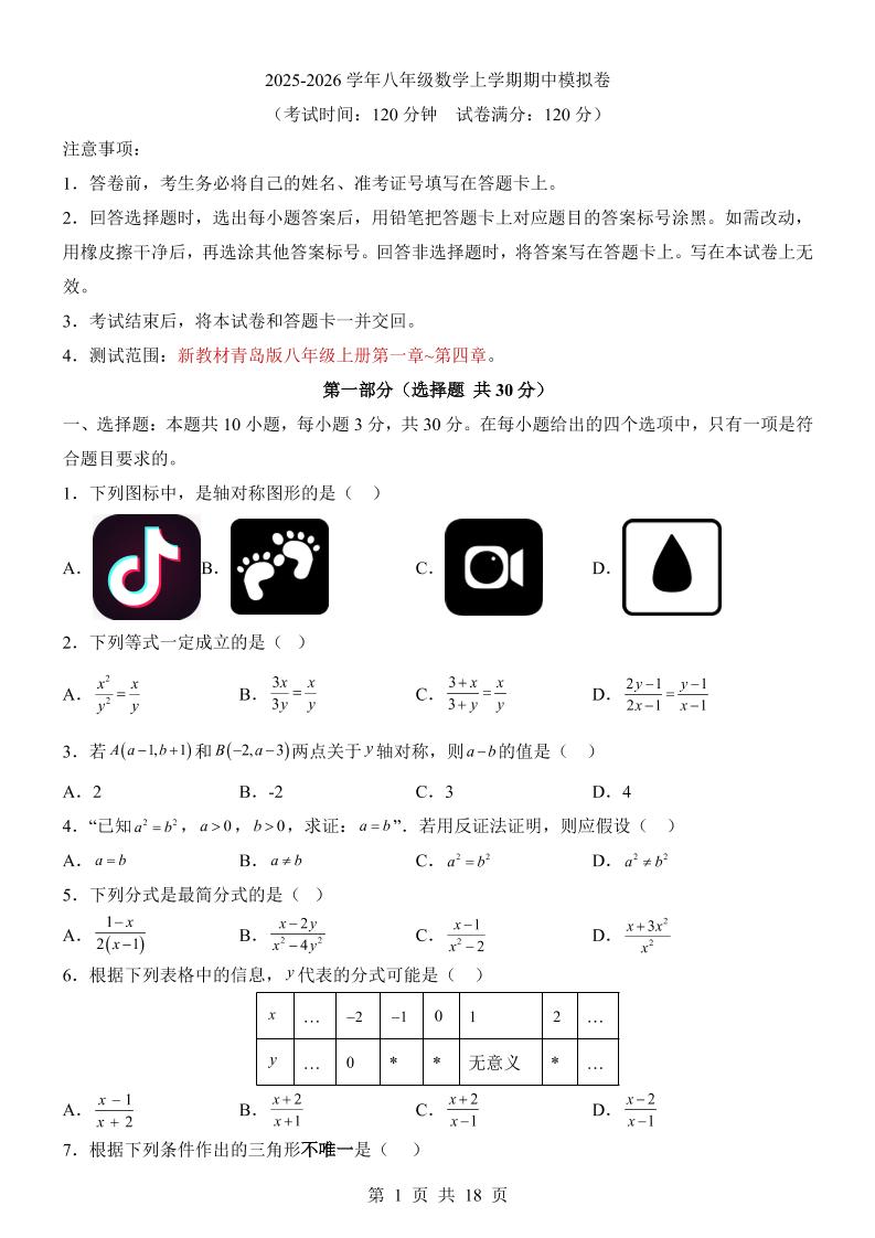 八年级上数学期中模拟卷（青岛版）-七宝：认真做好一件事