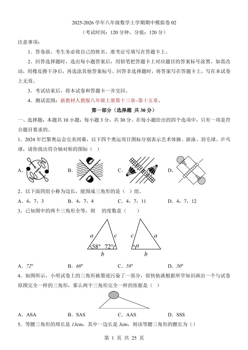 八年级上数学期中模拟卷02（人教版）-七宝：认真做好一件事