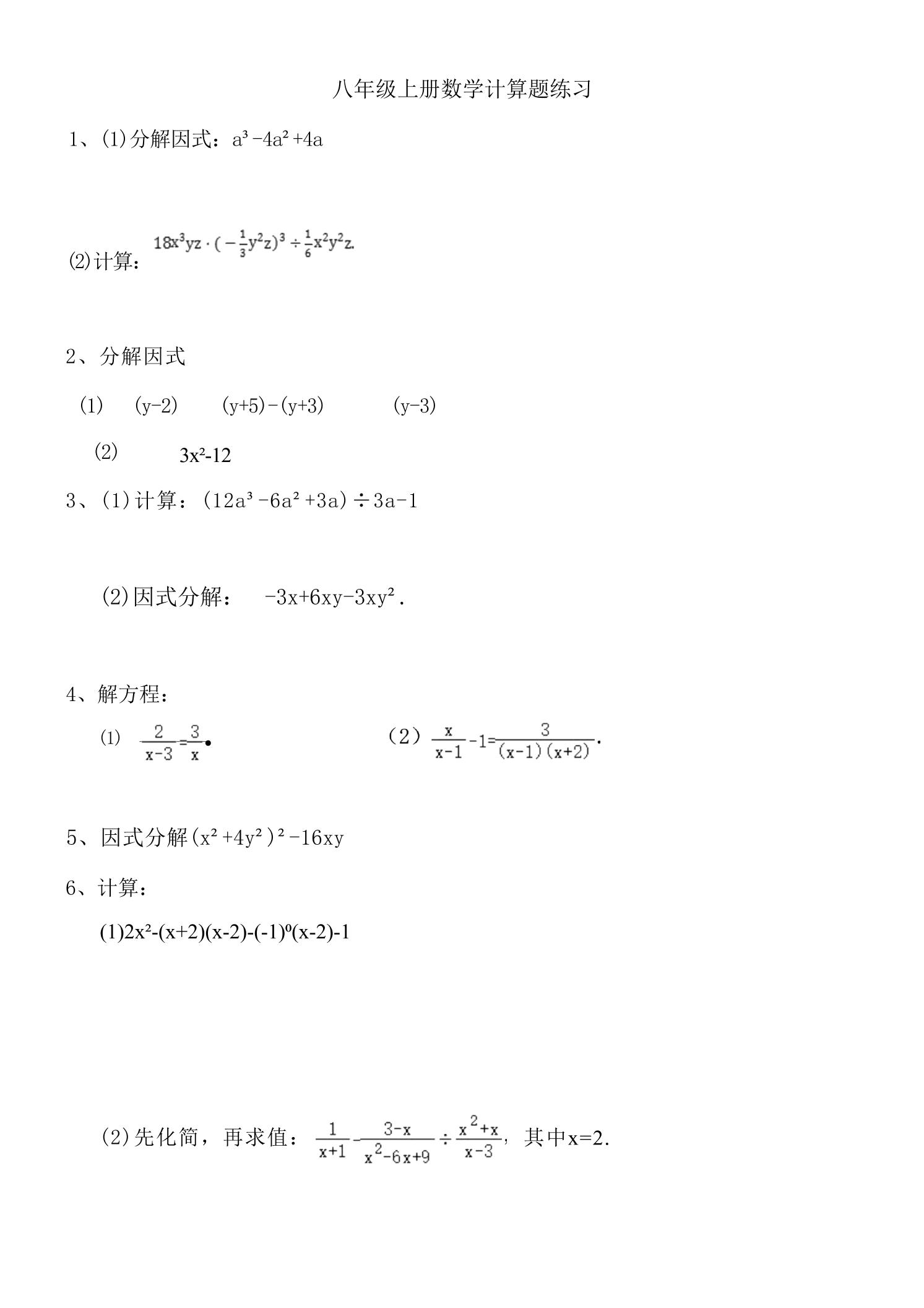 八年级上数学计算题专项训练（人教版）-七宝：认真做好一件事