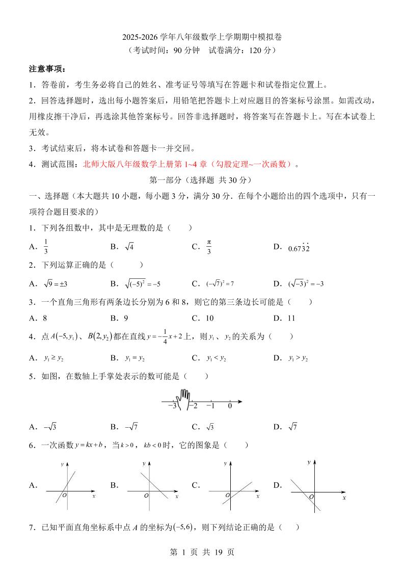 八年级上数学期中模拟卷（北师大版）-七宝：认真做好一件事