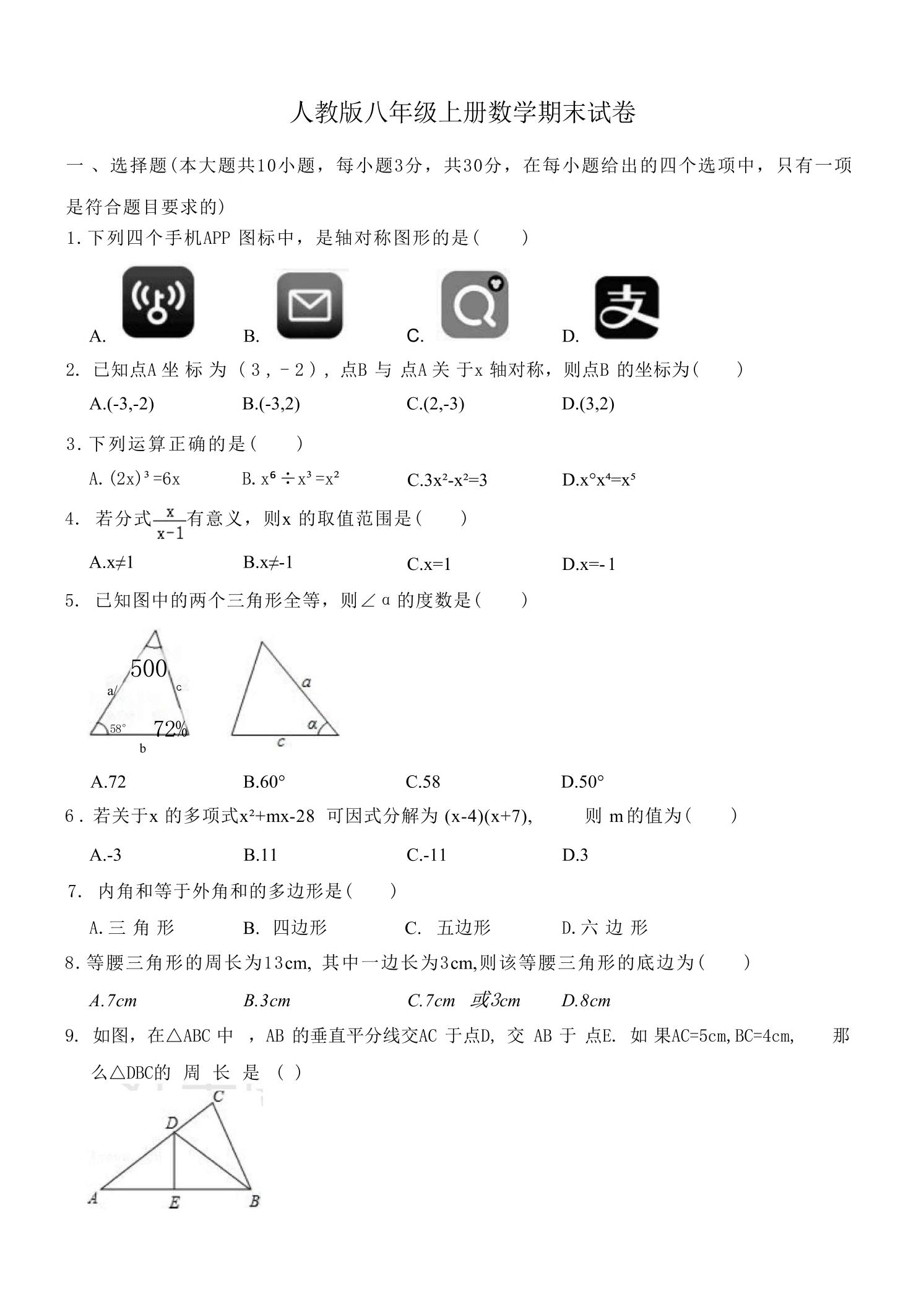八年级上数学数学期末试卷2（人教版）-七宝：认真做好一件事