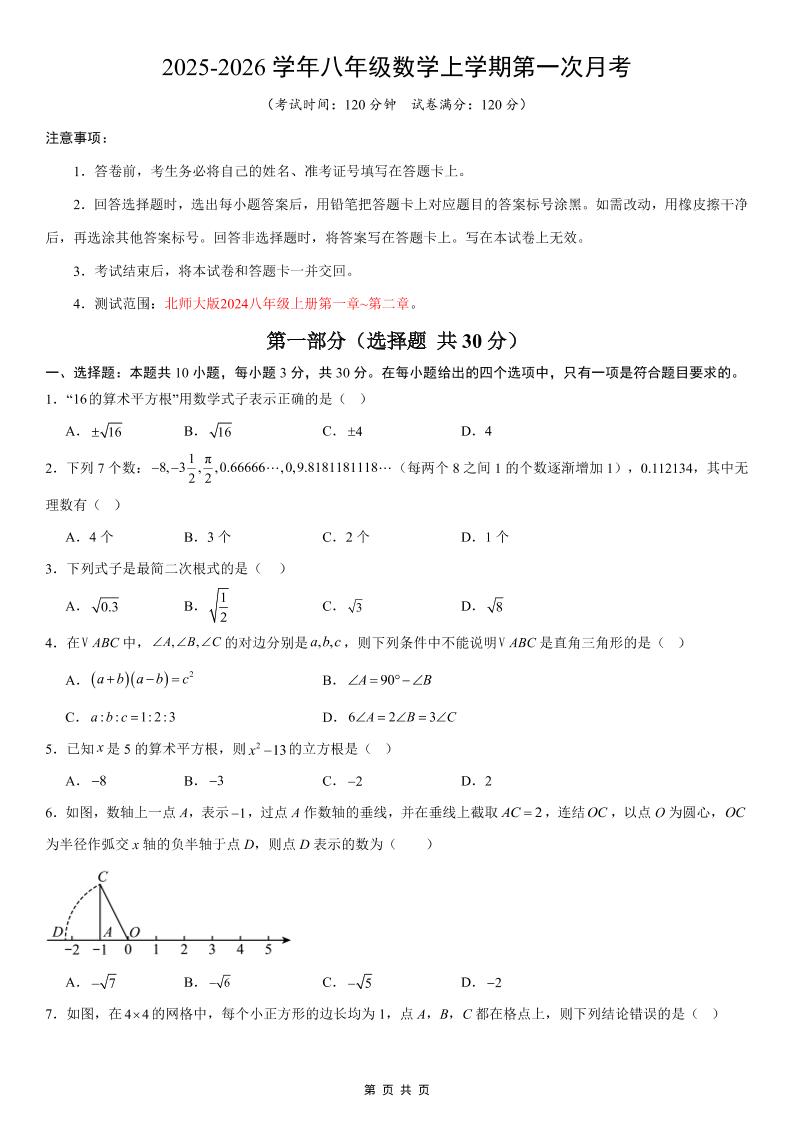 八年级上数学第1次月考02（北师大版）-七宝：认真做好一件事