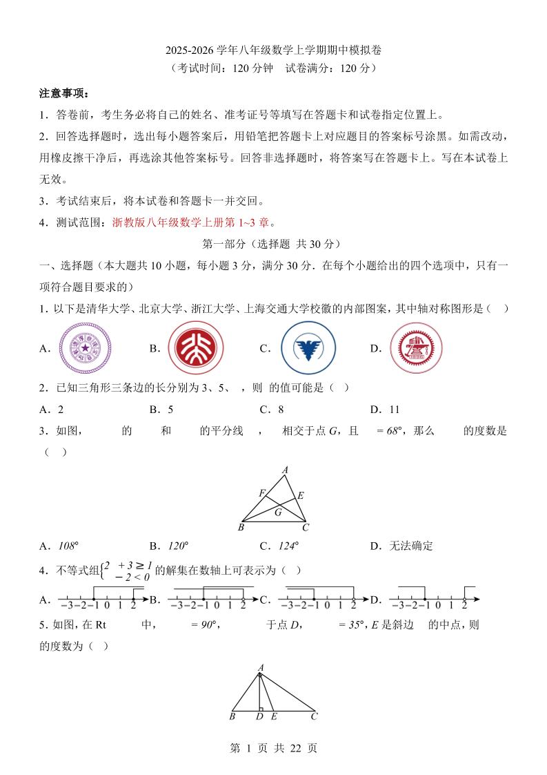 八年级上数学期中模拟卷（浙教版）-七宝：认真做好一件事