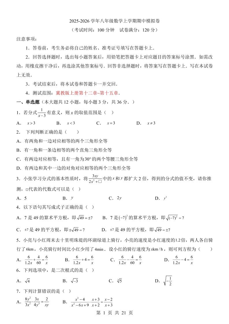 八年级上数学期中模拟卷（冀教版）-七宝：认真做好一件事