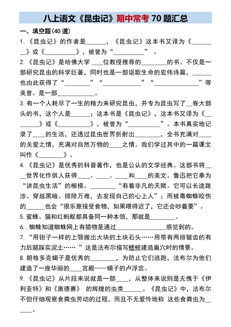 八年级上语文《昆虫记》期中常考70题汇总-七宝：认真做好一件事