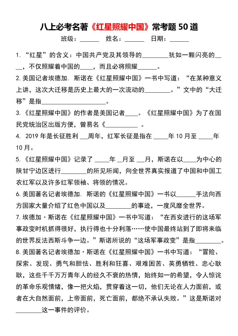 八年级上语文必考名著《红星照耀中国》常考题50道-七宝：认真做好一件事