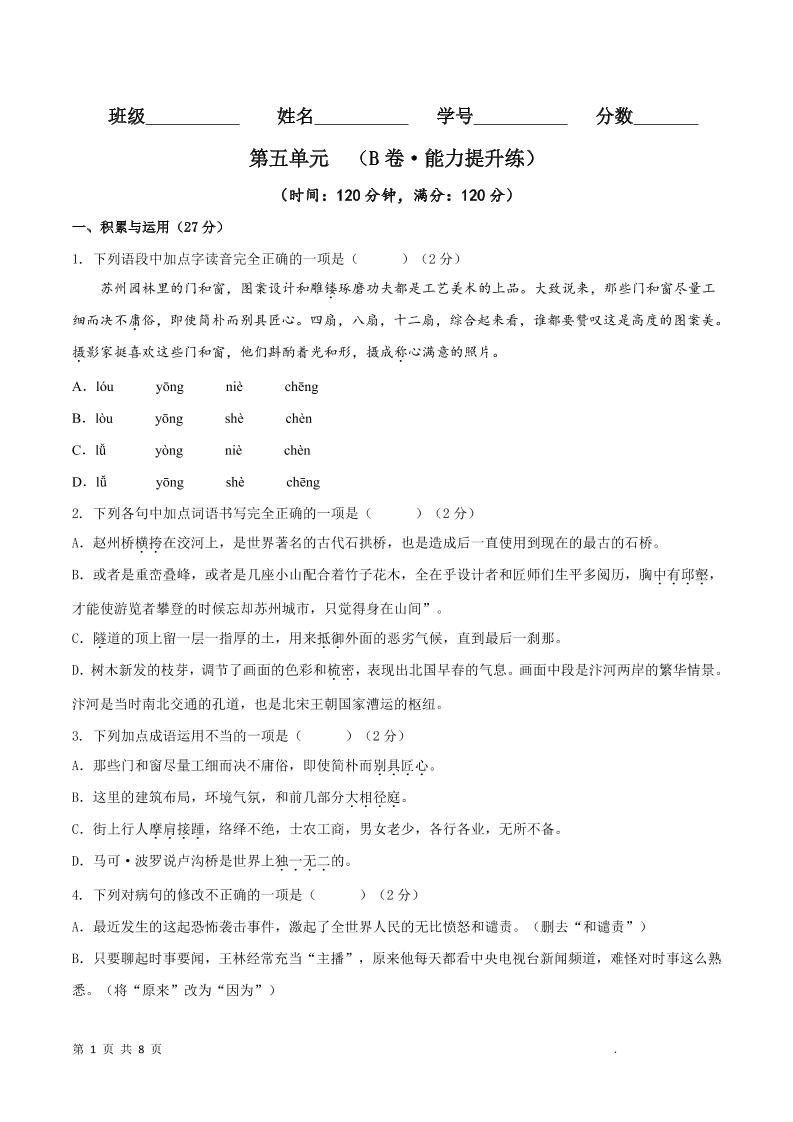 八年级上语文第五单元B卷提升卷-七宝：认真做好一件事