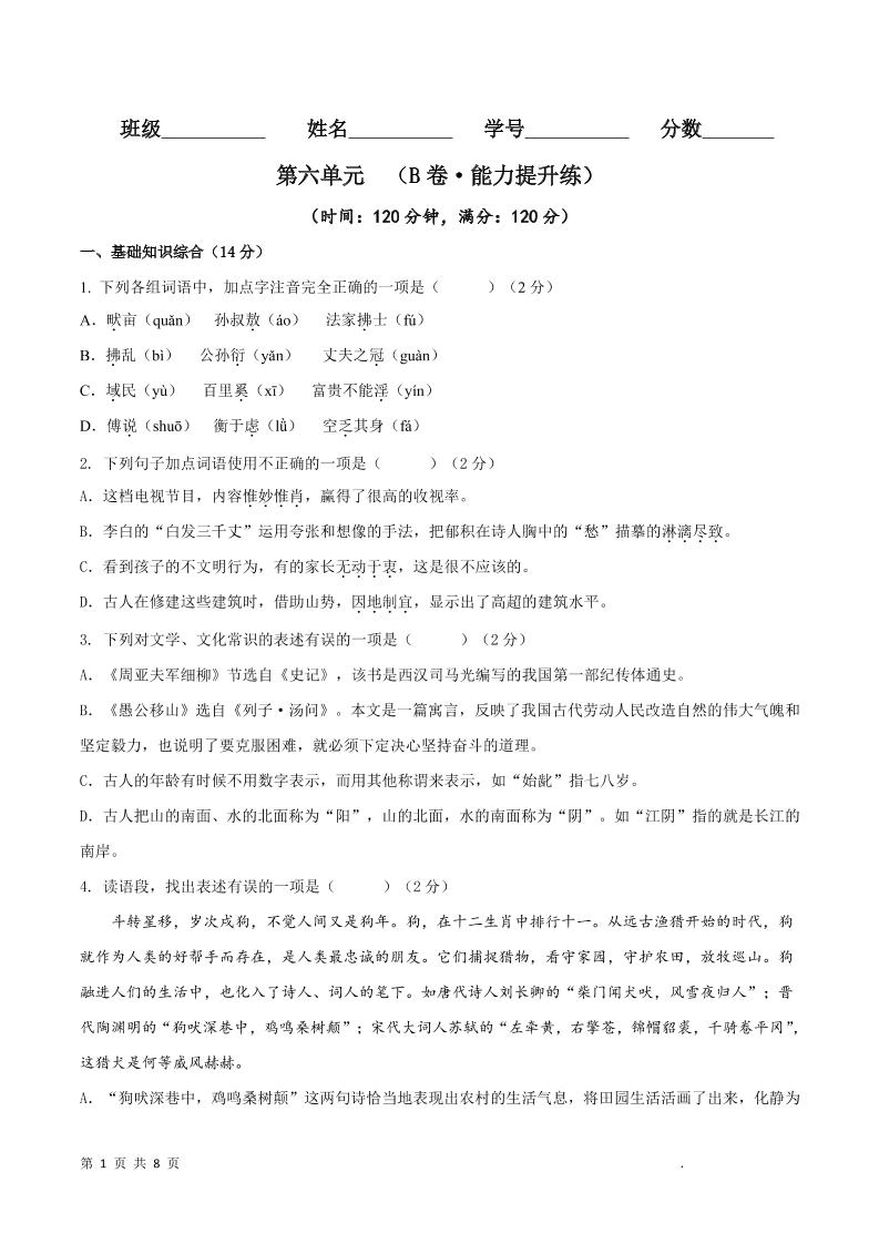 八年级上语文第六单元B卷提升卷-七宝：认真做好一件事