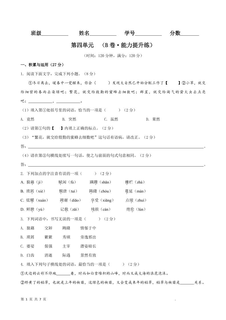 八年级上语文第四单元B卷提升卷-七宝：认真做好一件事