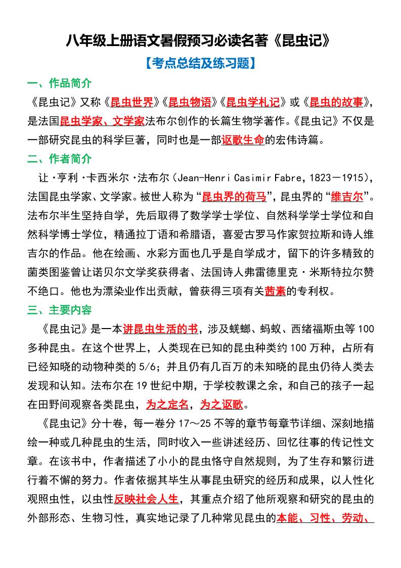 八年级上语文必读名著考点总结及练习-七宝：认真做好一件事