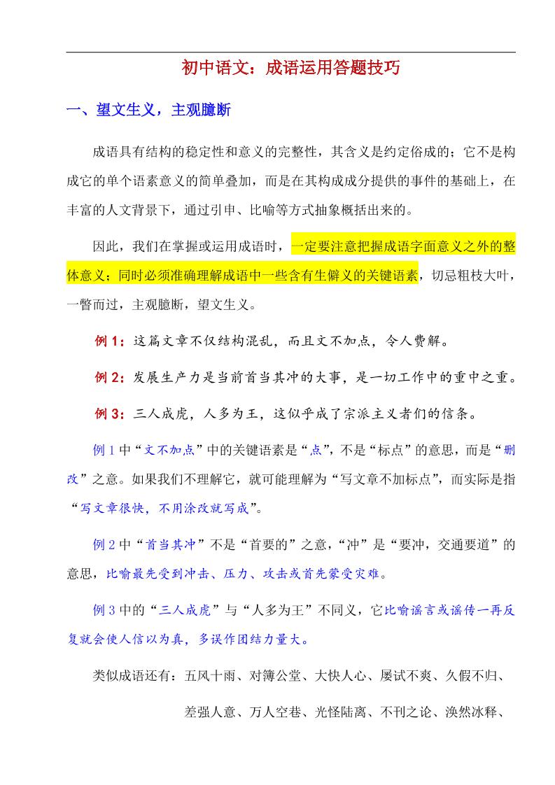 八年级上语文成语运用答题技巧-七宝：认真做好一件事