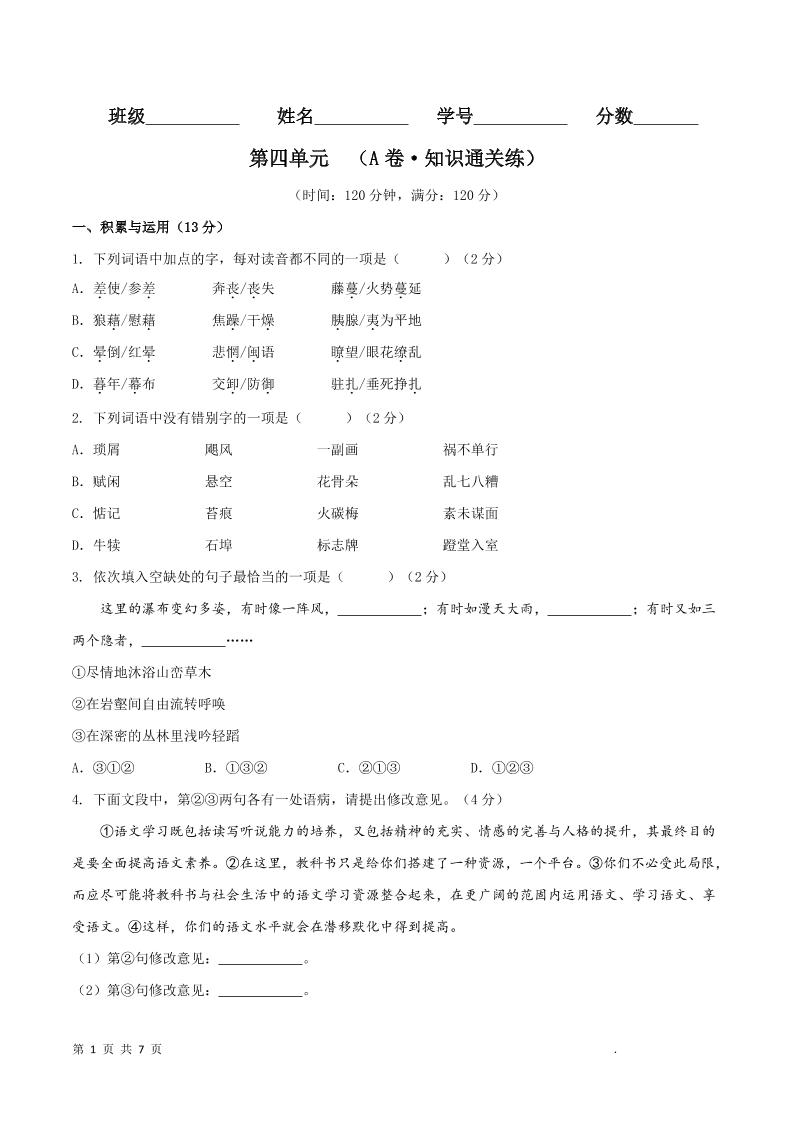 八年级上语文第四单元A卷通关卷-七宝：认真做好一件事
