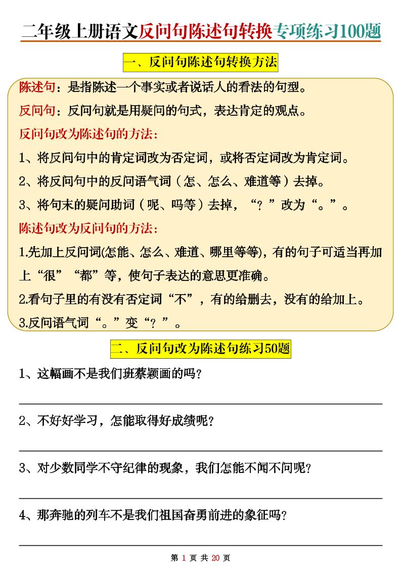 二上语文反问句陈述句转换专项练习100题（含答案20页）-七宝：认真做好一件事