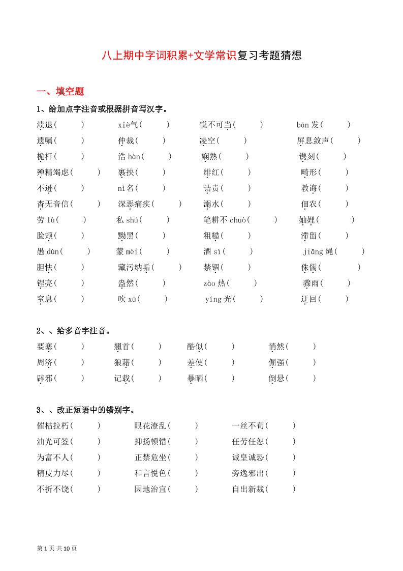 八年级上语文字词积累、文学常识期中复习-七宝：认真做好一件事