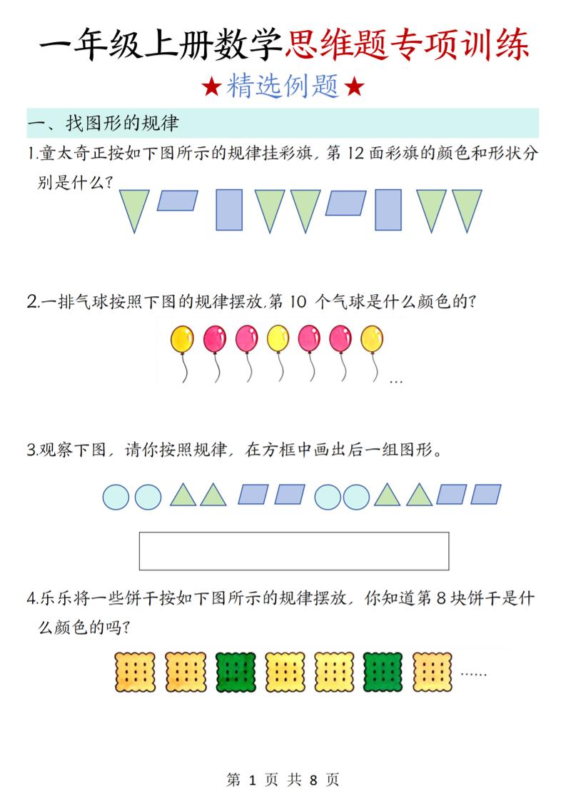 新一上数学思维题专项训练（含答案8页）-七宝：认真做好一件事