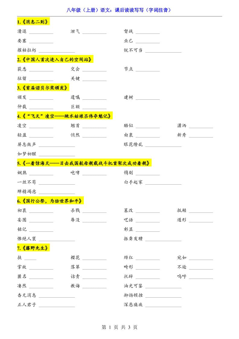 新八年级上语文课后读读写写（字词注音）-七宝：认真做好一件事