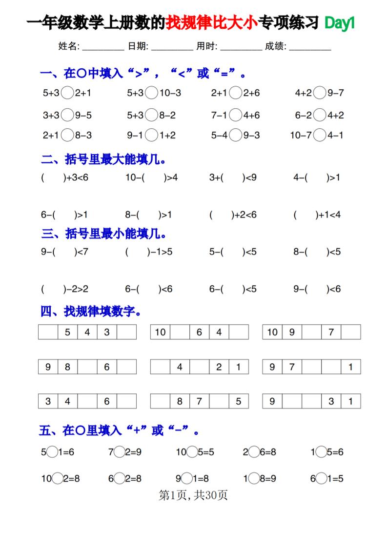 新一上数学《数的找规律和比大小》专项练习每日一练30天-七宝：认真做好一件事