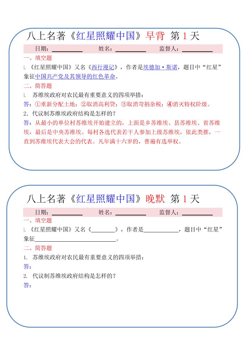 新八年级上语文《红星照耀中国》早背晚默小纸条（30天）-七宝：认真做好一件事