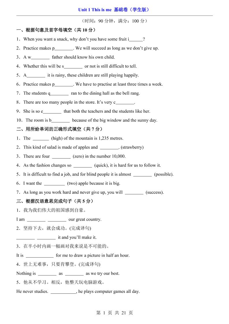 八年级上英语Unit1基础卷（外研版）-七宝：认真做好一件事