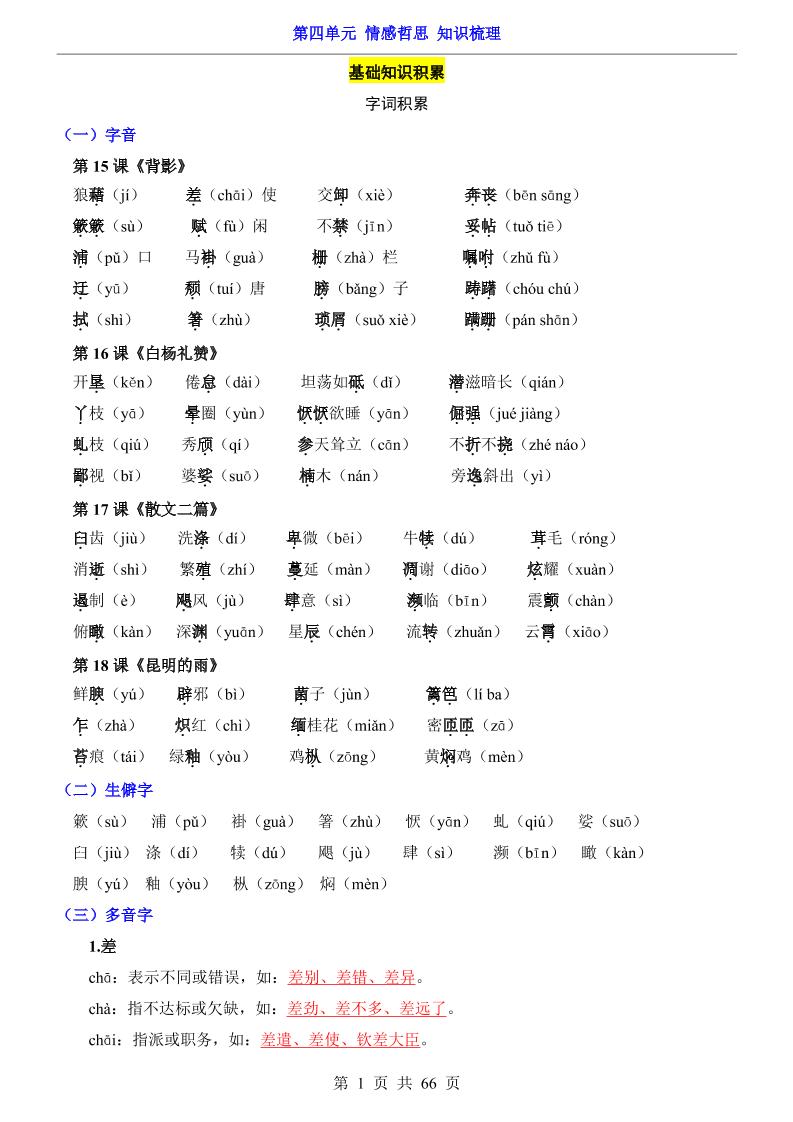 八年级上语文第4单元（知识梳理）-知识点-七宝：认真做好一件事