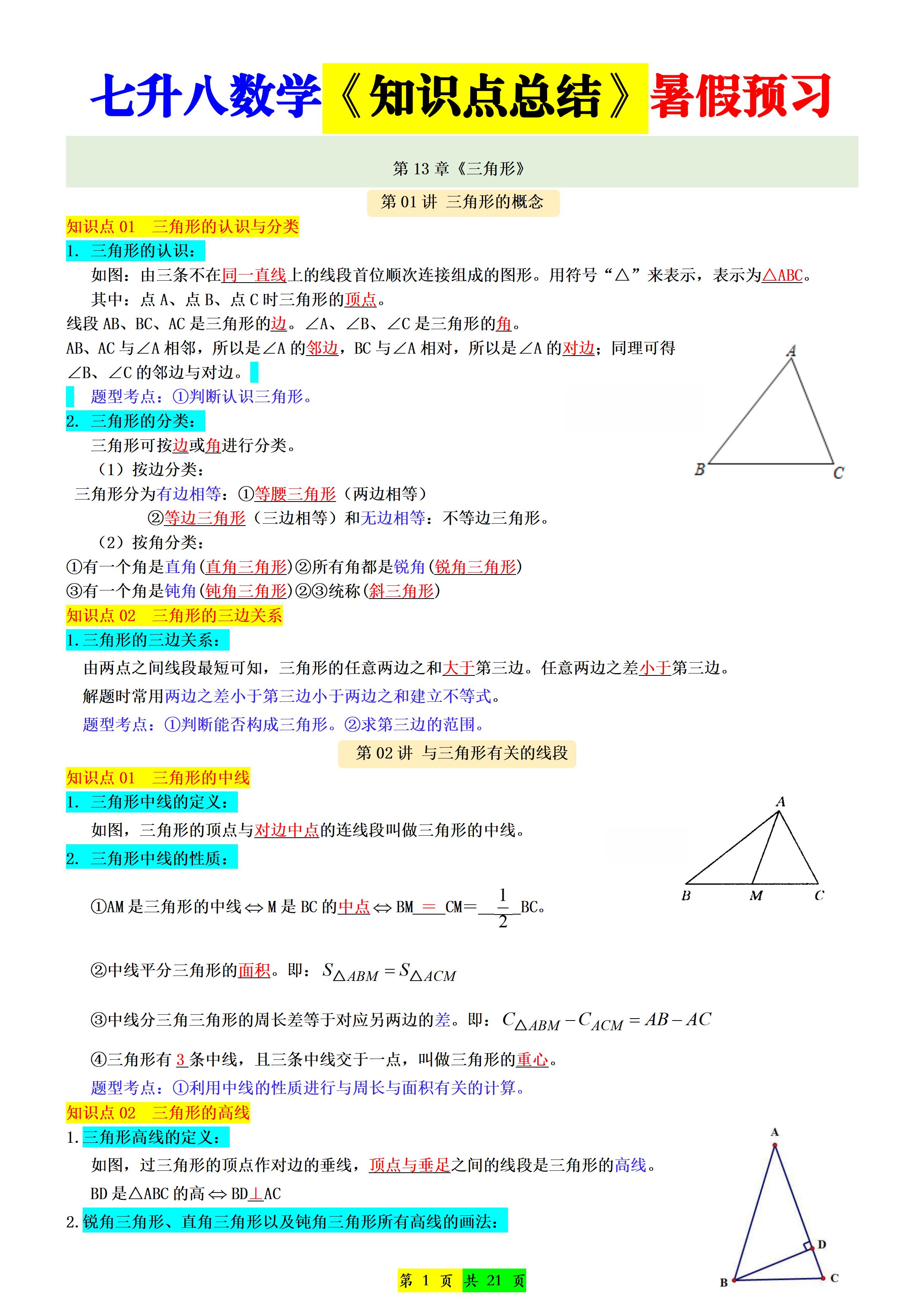 新八年级上数学七升八知识点总结（人教版）-七宝：认真做好一件事