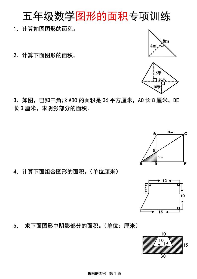 五年级上数学图形的面积专项训练-七宝：认真做好一件事