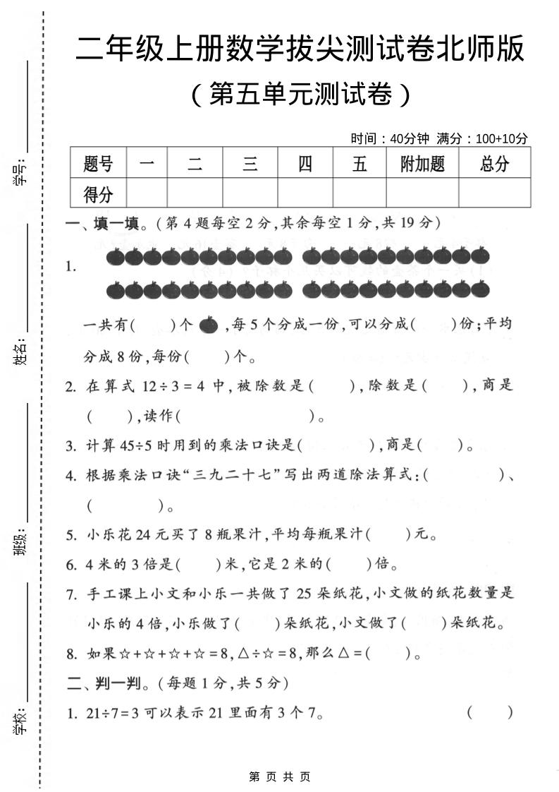 二年级上数学第五单元拔尖测试卷《北师版》-七宝：认真做好一件事