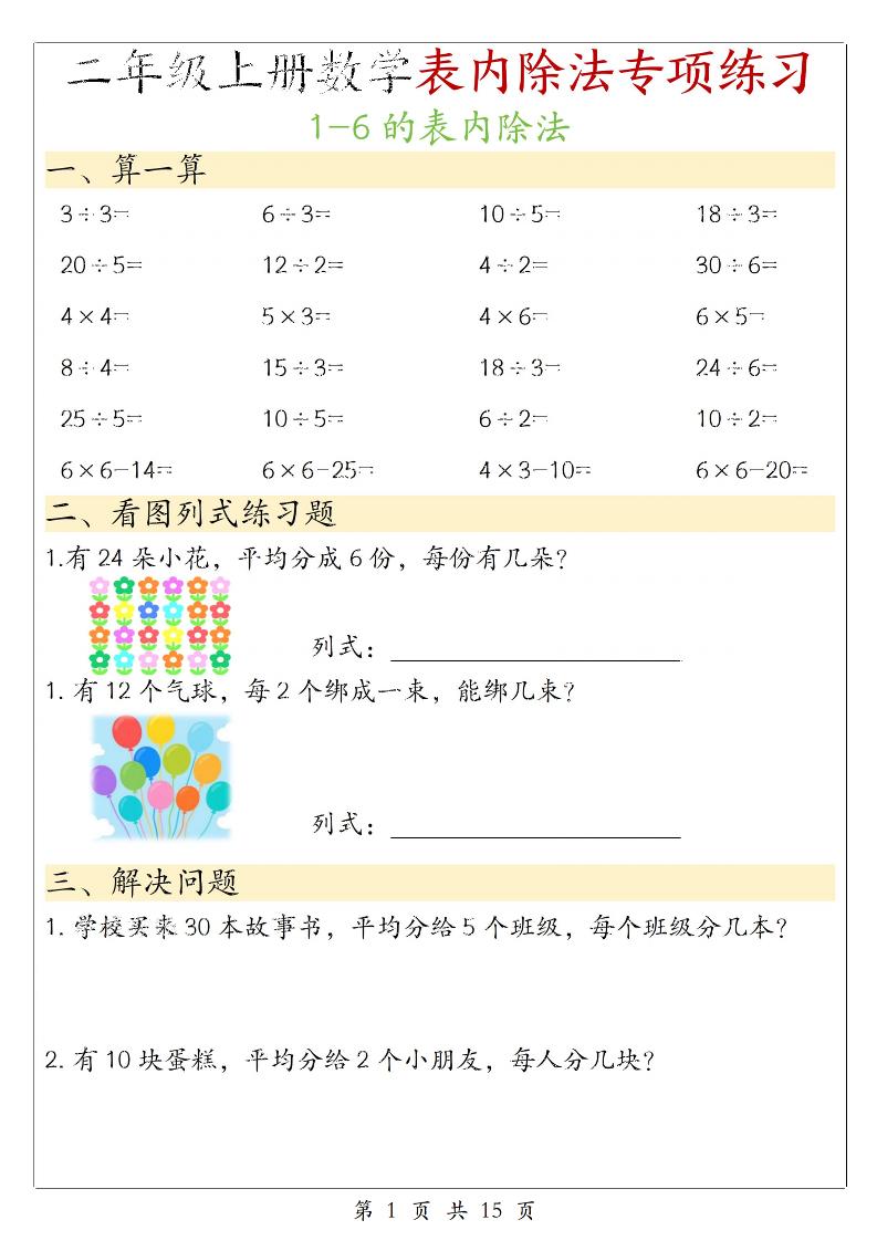 二年级上数学《1-6的表内除法》专项练习-七宝：认真做好一件事