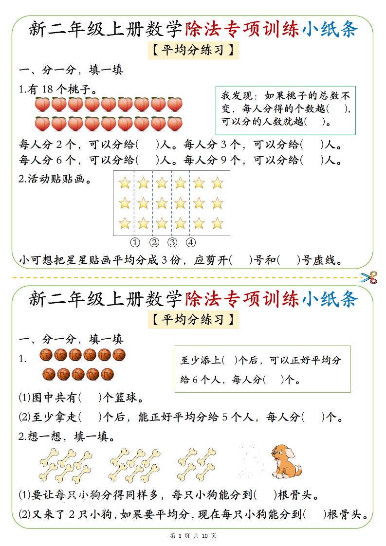 二年级上数学《1-6》除法专项训练小纸条-七宝：认真做好一件事
