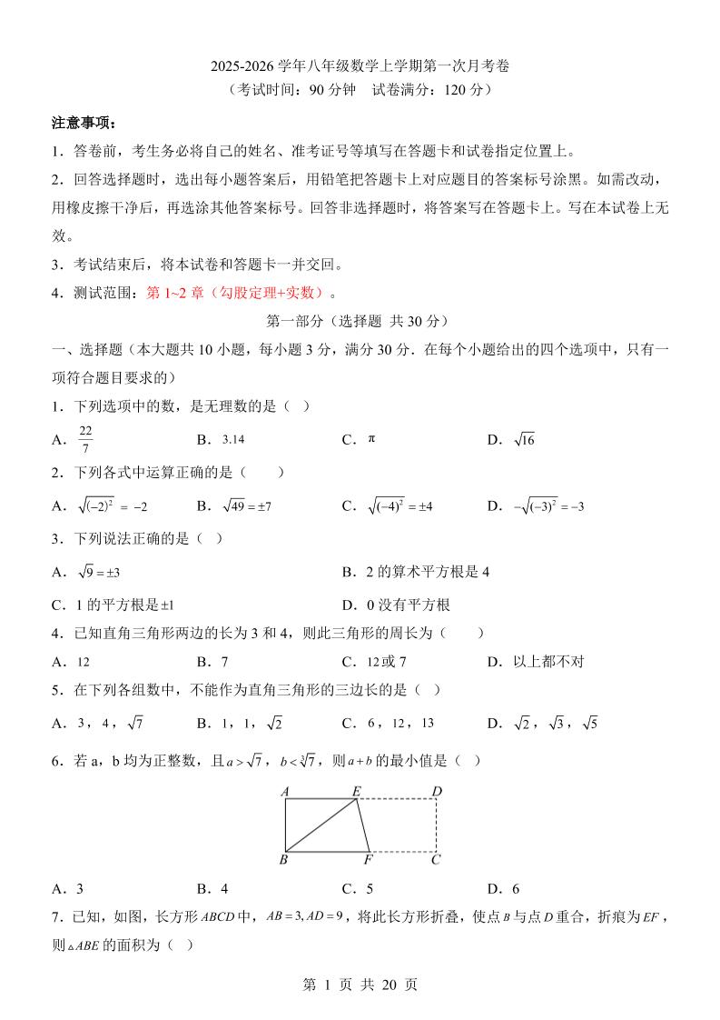 新八年级上数学第1次月考（北师大版）-七宝：认真做好一件事