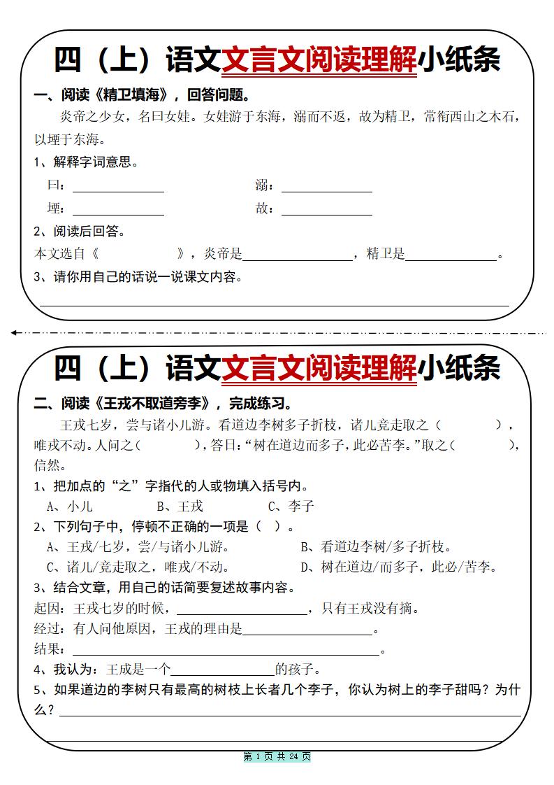 四上语文文言文阅读理解小纸条31篇（含答案24页）-七宝：认真做好一件事