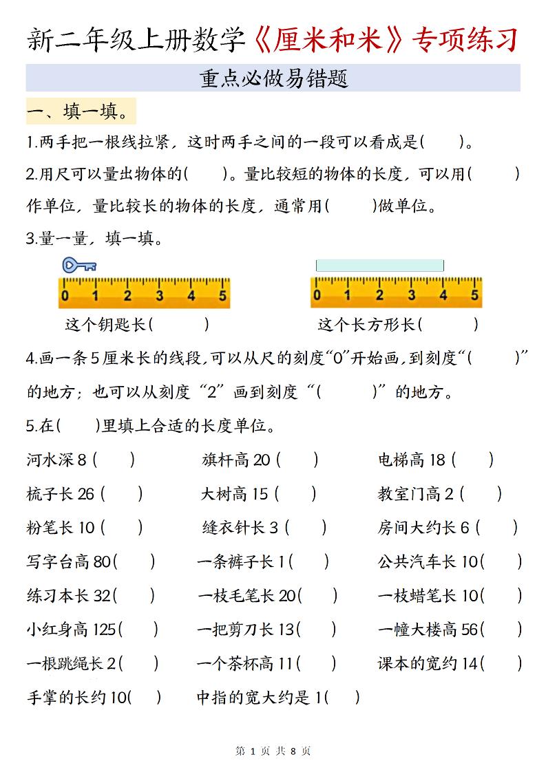 二年级上数学《厘米和米》专项练习-填一填-七宝：认真做好一件事