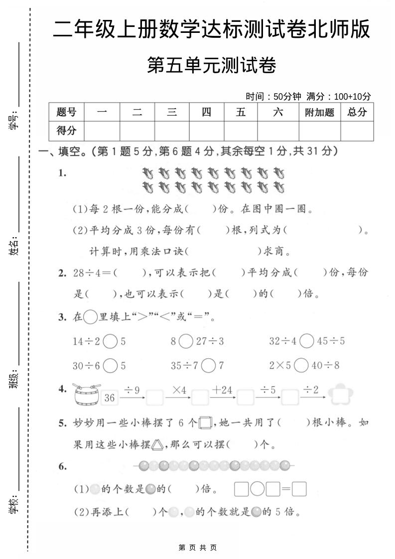 二年级上数学第五单元达标测试卷《北师版》-七宝：认真做好一件事