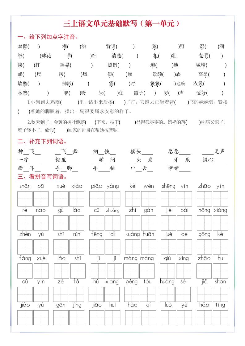 三年级上册语文1-8单元基础默写-七宝：认真做好一件事