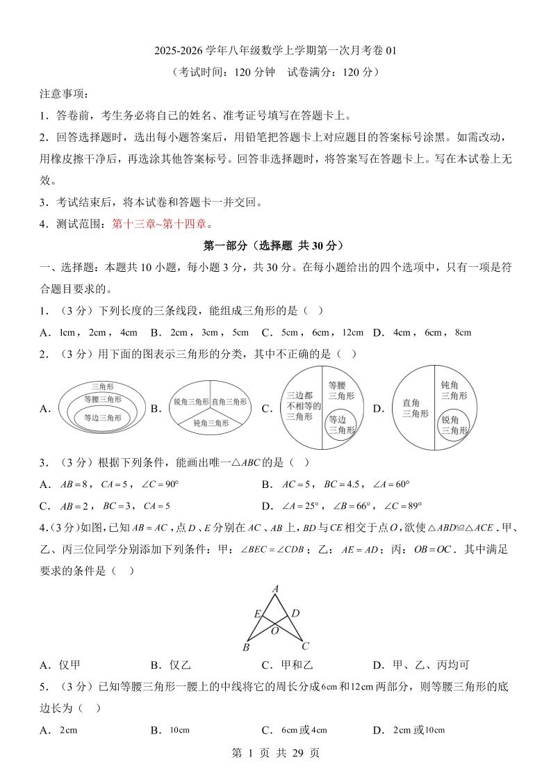 新八年级上数学第1次月考01（人教版）-七宝：认真做好一件事