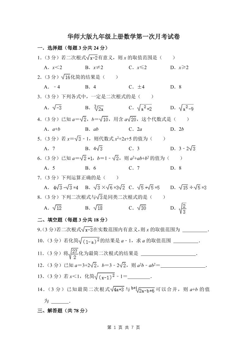 九年级上数学第一次月考试卷（3）（华师大版）-七宝：认真做好一件事