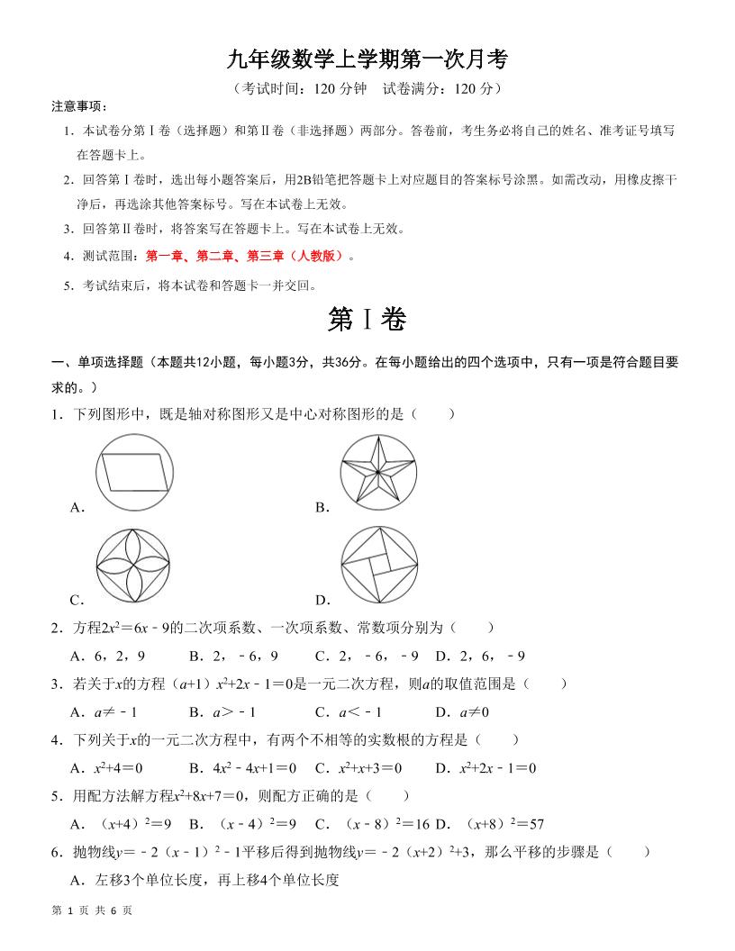 九年级上数学第一次月考检测卷（人教版）-七宝：认真做好一件事