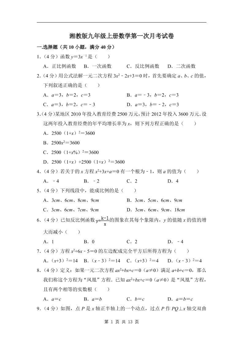 九年级上数学第一次月考试卷（湘教版）-七宝：认真做好一件事