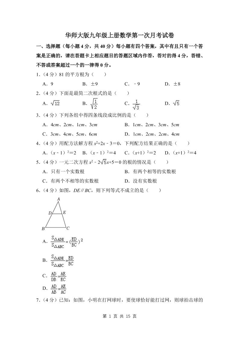 九年级上数学第一次月考试卷(4)（华师大版）-七宝：认真做好一件事