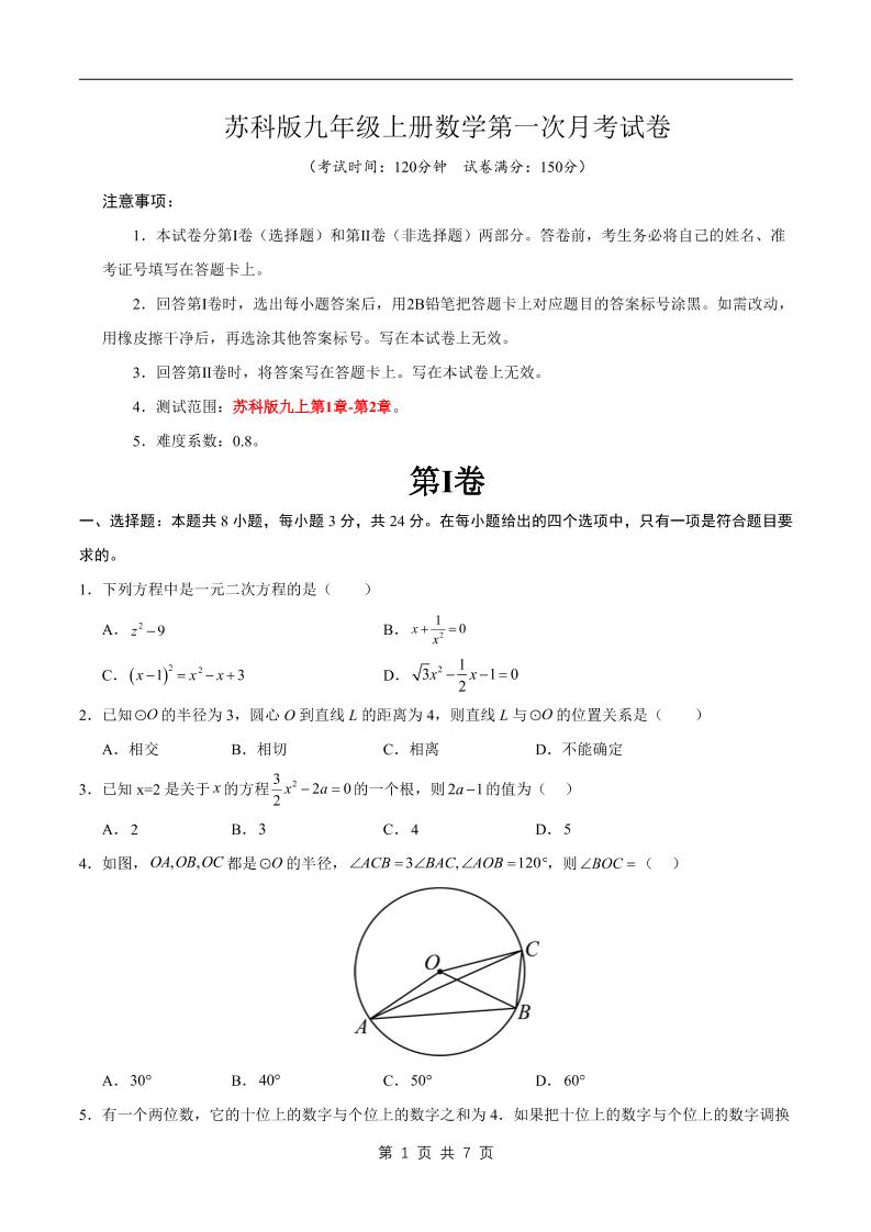 九年级上数学第一次月考卷2（苏科版）-七宝：认真做好一件事