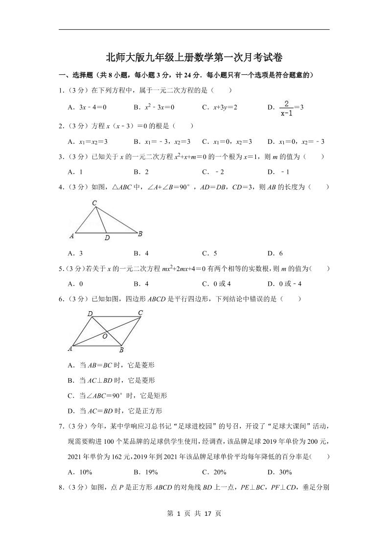 九年级上数学第一次月考试卷3（北师大版）-七宝：认真做好一件事