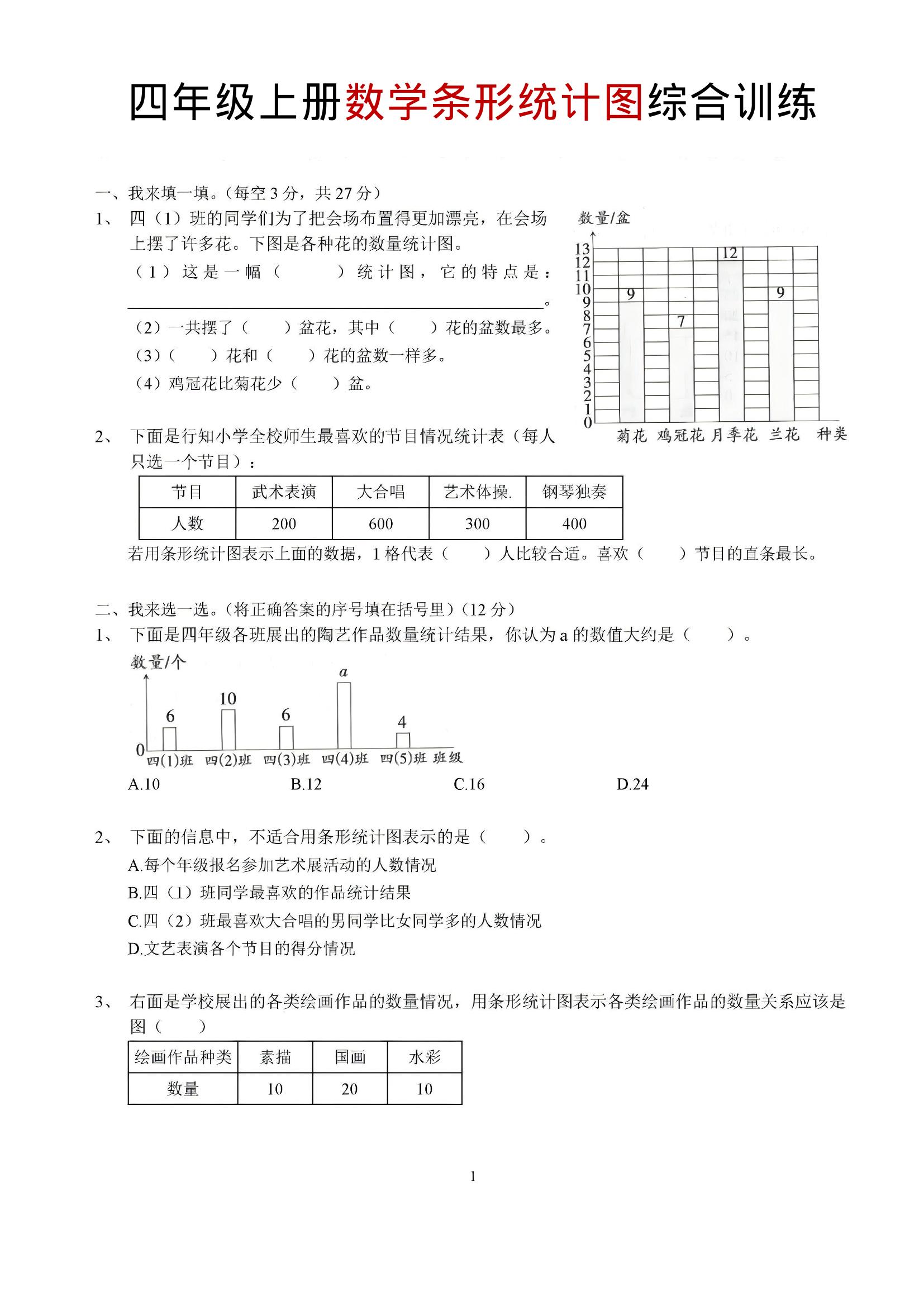 四年级上数学条形统计图综合训练-七宝：认真做好一件事