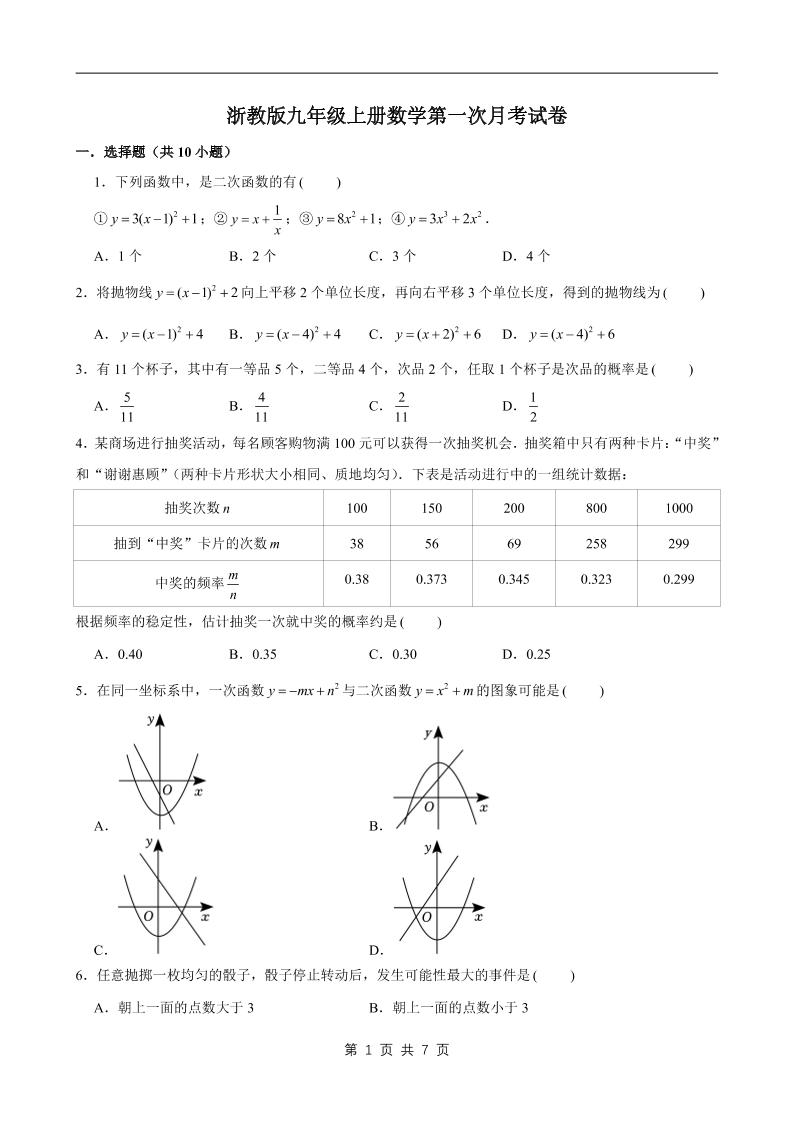 九年级上数学第一次月考试卷1（浙教版）-七宝：认真做好一件事