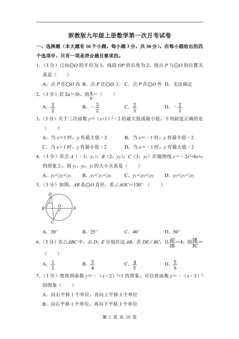 九年级上数学第一次月考试卷3（浙教版）-七宝：认真做好一件事