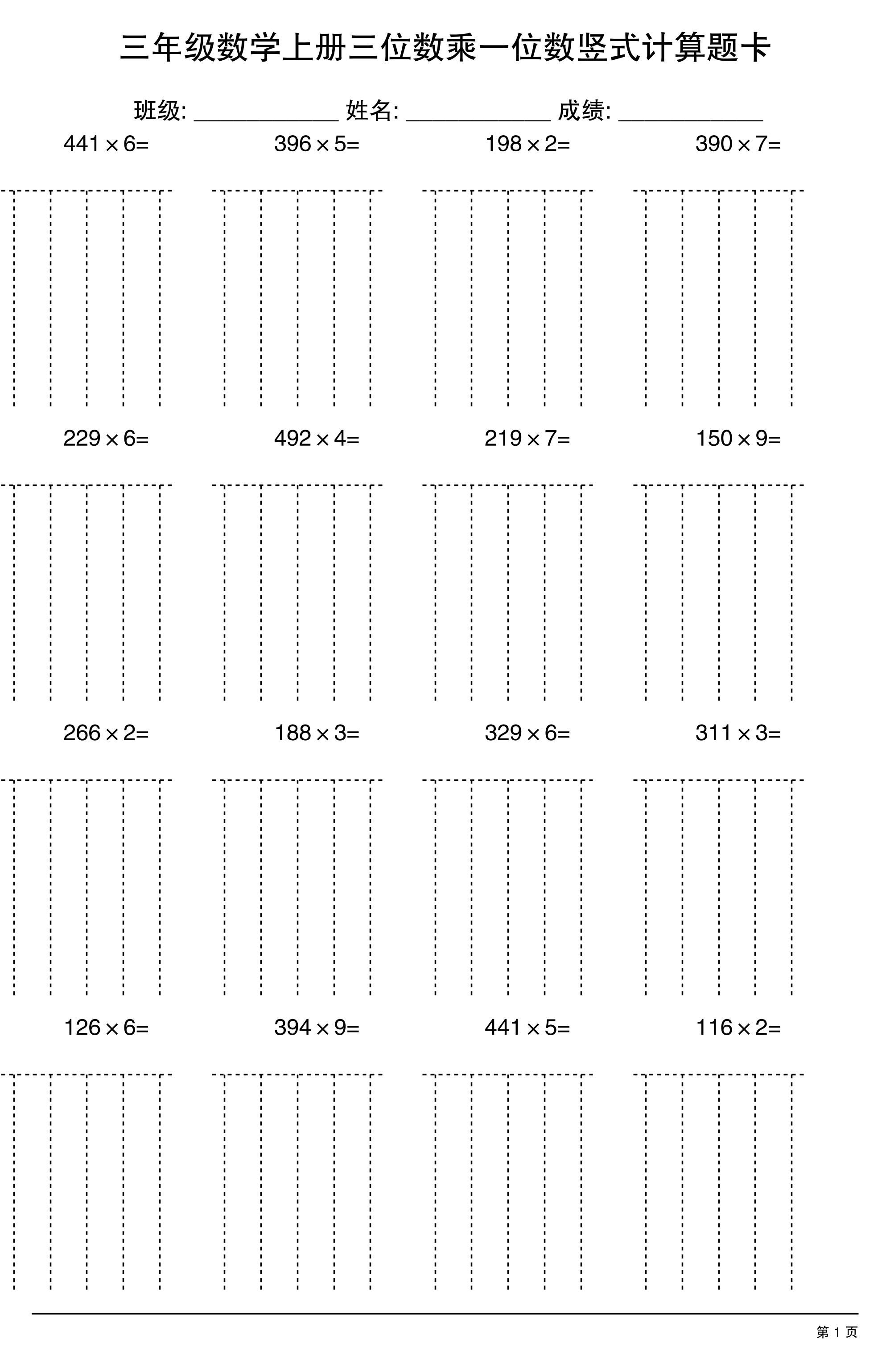 三上数学【三位数乘一位数】竖式计算题卡15页-七宝：认真做好一件事